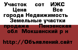 Участок 10 сот. (ИЖС) › Цена ­ 500 000 - Все города Недвижимость » Земельные участки продажа   . Пензенская обл.,Мокшанский р-н